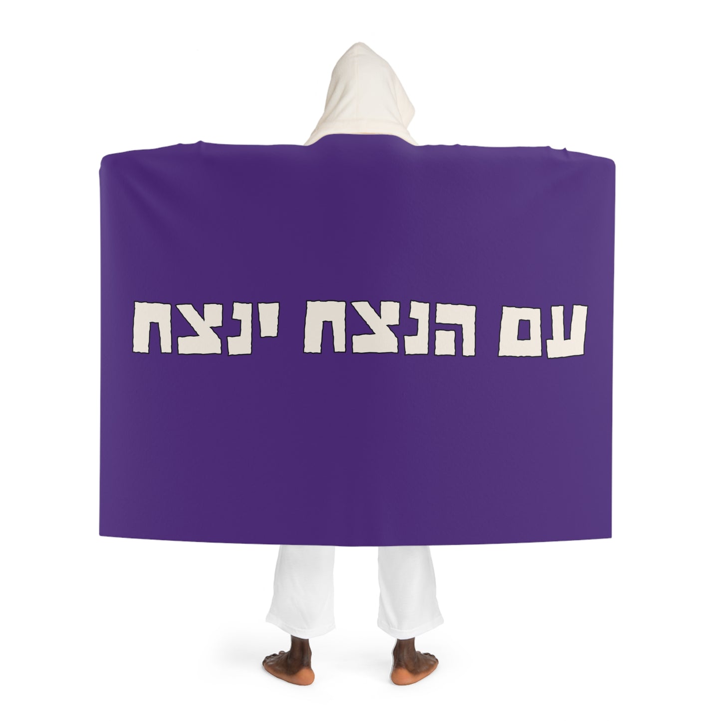 TEN. Hooded Sherpa Fleece: Stand with Israel, Defeat Hamas, Remember the 6 Million, Bring Home the Hostages, Praise the heroes of the IDF