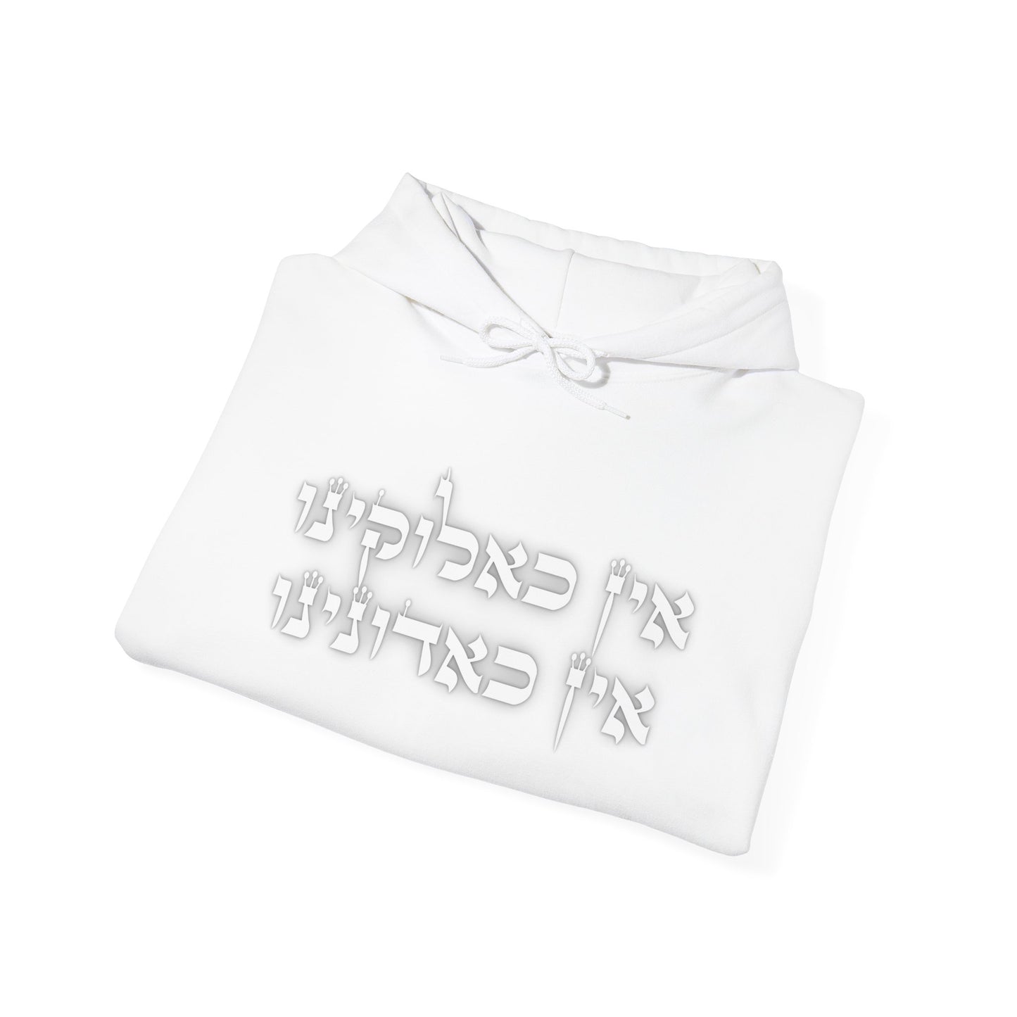 FIVE. Unisex Heavy Blend™ "Ein K'Eloheinu" Hooded Sweatshirt